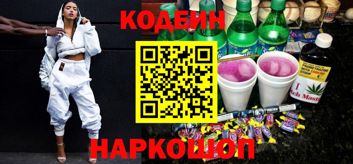 Кодеиновый сироп Lean Purple Drank Шуя
