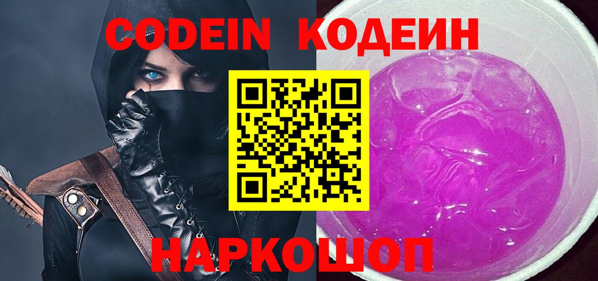 Шуя  Codein Purple Drank  Вход с VPN  Кодеин напиток Lean (лин) 